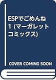 ESPでごめんね (1) (マーガレットC)