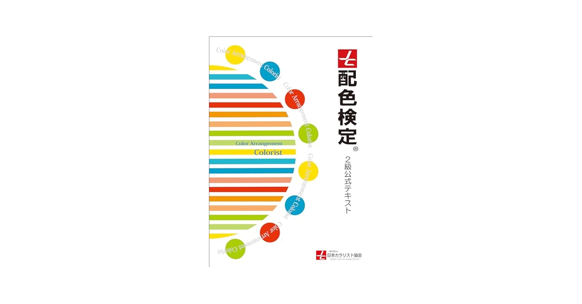 パ-ソナルカラ-検定２級公式テキスト 色彩資格/ＪＡＰＣＡセンタ-/パ-ソナルカラ-検定公式テキスト編集委員（単行本） 色彩活用パーソナルカラー検定公式テキスト2級 改訂版 | 一般