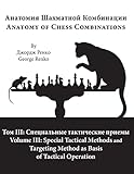Special Tactical Methods and  Targeting Method as Basis of Tactical Operation (Anatomy of Chess Combinations) (Volume 3) (Russian Edition)