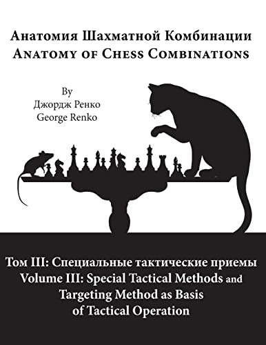 Special Tactical Methods and Targeting Method as Basis of Tactical Operation (Anatomy of Chess Combinations) (Russian Edition)