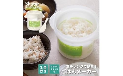 レンジでご飯メーカー〔1合炊き〕 スケーター株式会社 4-051