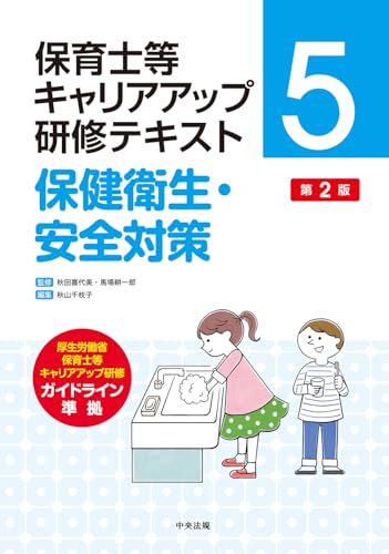 保健衛生・安全対策 第2版 (保育士等キャリアアップ研修テキスト 5)