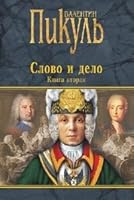 Slovo i delo. Kniga 2 5444400774 Book Cover