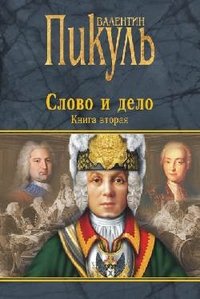 Hardcover Slovo i delo. Kniga 2 [Russian] Book