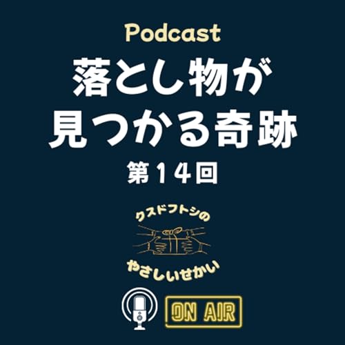 第14回 落とし物が見つかる奇跡 cover art