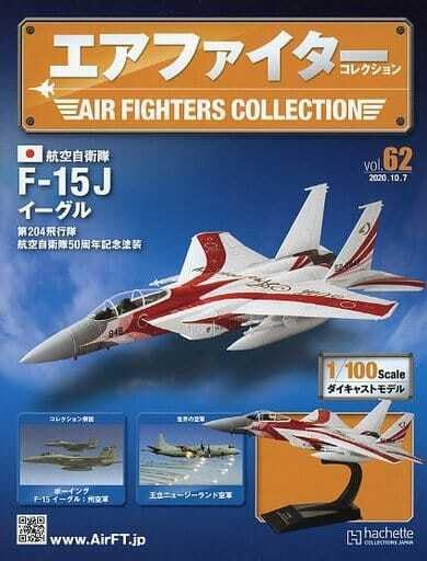 エアーファイターコレクションVol.62 航空自衛隊F15J記念塗装機 エアーファイターコレクションVol.62 航空自衛隊F15J記念塗装機 エアー