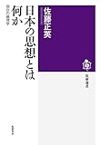 日本の思想とは何か: 現存の倫理学