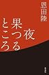 セール中のKindle本20：夜果つるところ (集英社文芸単行本)