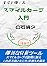スマイルカーブ入門