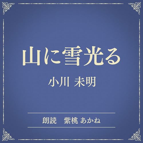 『山に雪光る(小学館の名作文芸朗読)』のカバーアート