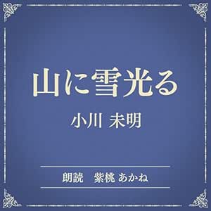 山に雪光る(小学館の名作文芸朗読): 小学館