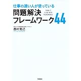 仕事の速い人が使っている 問題解決フレームワーク44