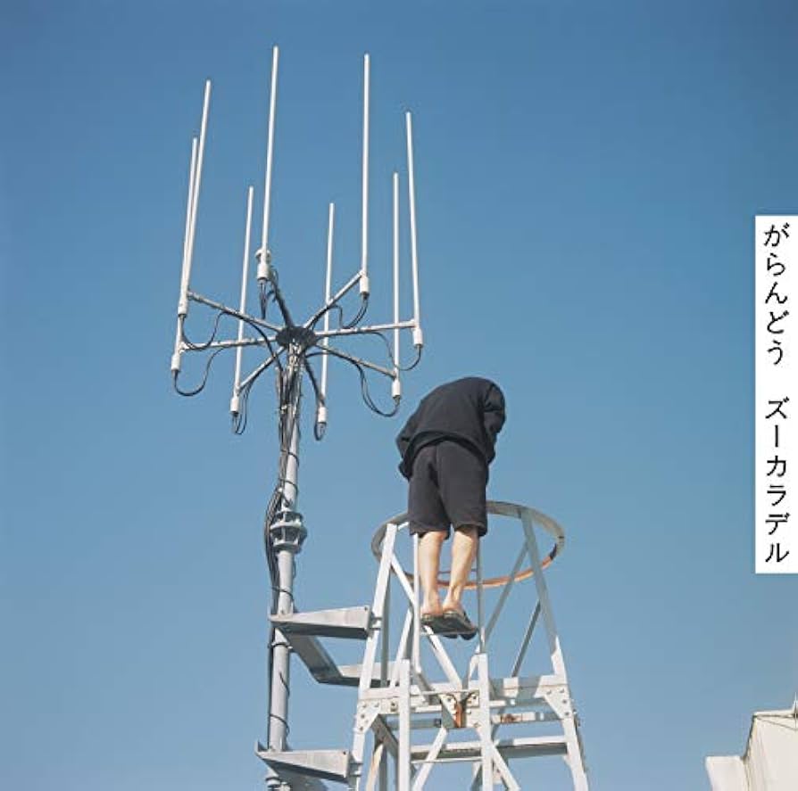 ズーカラデル　がらんどう Amazon.co.jp: がらんどう: ミュージック