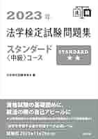 法学検定試験問題集ベーシック〈基礎〉コース・スタンダード〈中級〉コース2024年 2024年法学検定試験問題集スタンダードコース | 法学検定試験