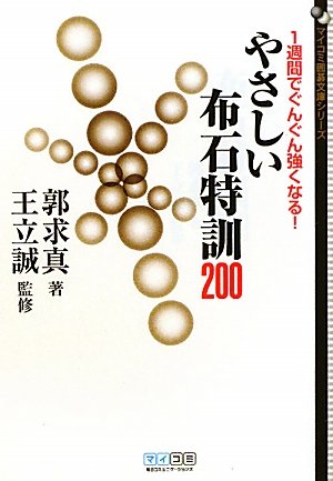 オライリー 無料電子書籍 マイコミ囲碁文庫シリーズ 1週間でぐんぐん強くなる! やさしい布石特訓200 バイ