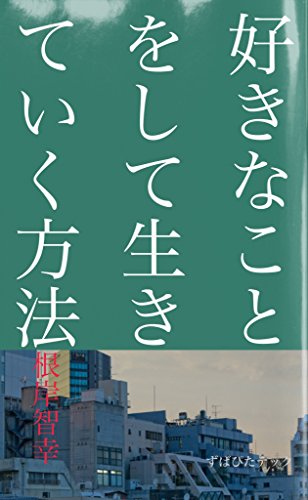 楽天 無料電子書籍 好きなことをして生きていく方法 バイ