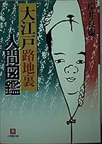 江戸・町づくし稿〈上巻〉 単行本 Dec 01, 2003岸井 良衛（単行本） 江戸・町づくし稿 上巻 | 岸井 良衛 |本 | 通販 | Amazon
