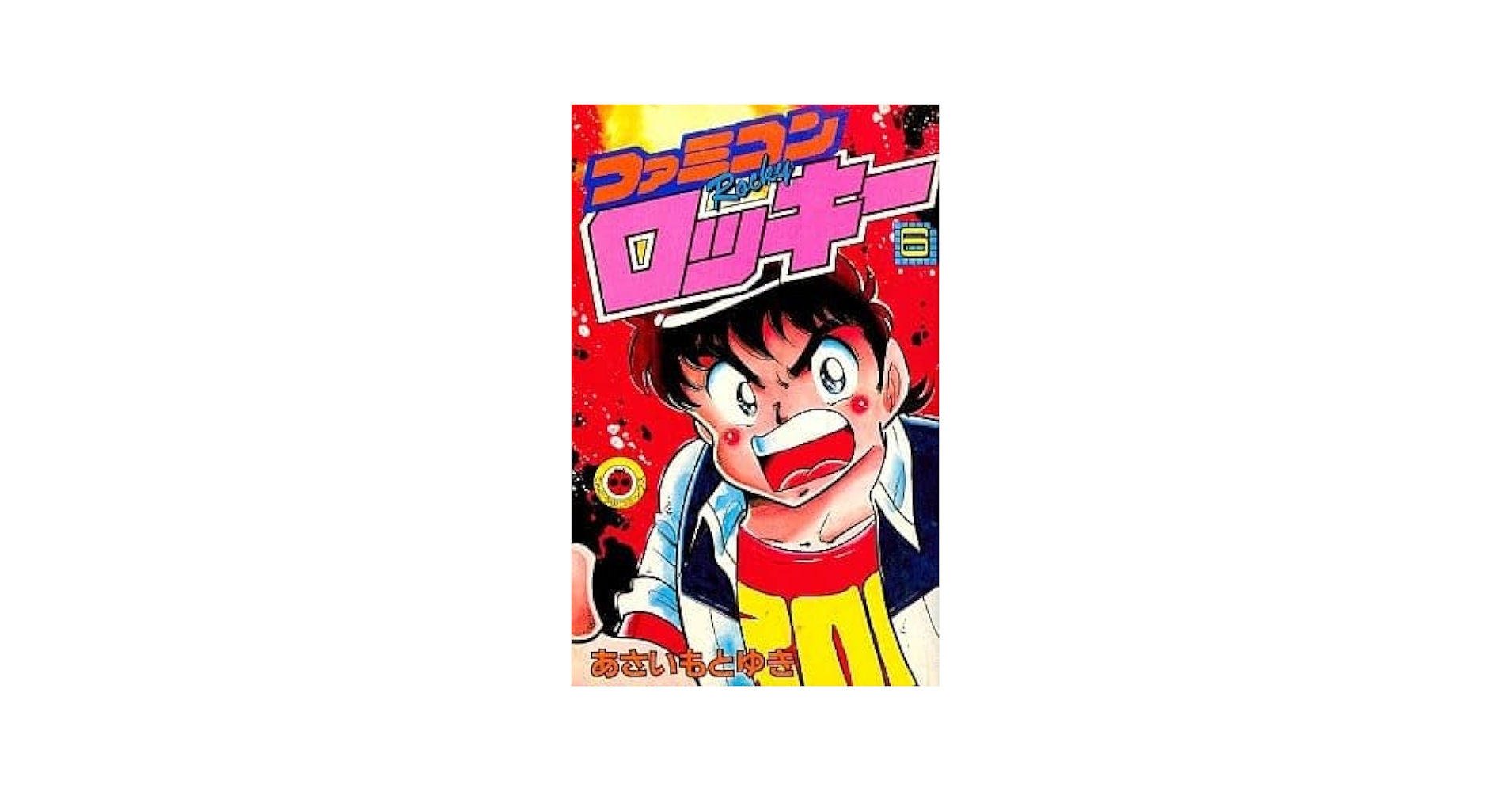ファミコンロッキー　1〜7巻　あさいともゆき先生 1328407.jpg