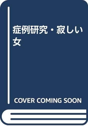 症例研究 寂しい女 Amazon Com Books