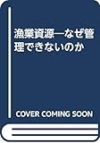 漁業資源 なぜ管理できないのか