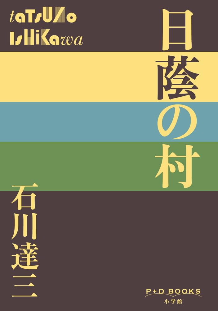 日蔭の村　石川達三 Amazon.co.jp: 日蔭の村 (新潮文庫) : 石川 達三: Japanese Books
