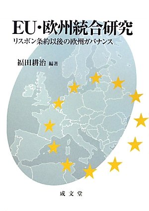 EU・欧州統合研究: リスボン条約以後の欧州ガバナンス