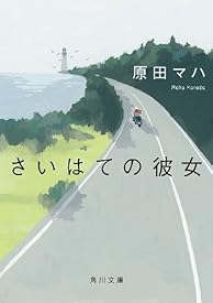 さいはての彼女 (角川文庫) さいはての彼女 (角川文庫)