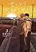 君となら恋をしてみても 3 (花丸コミックス・プレミアム)