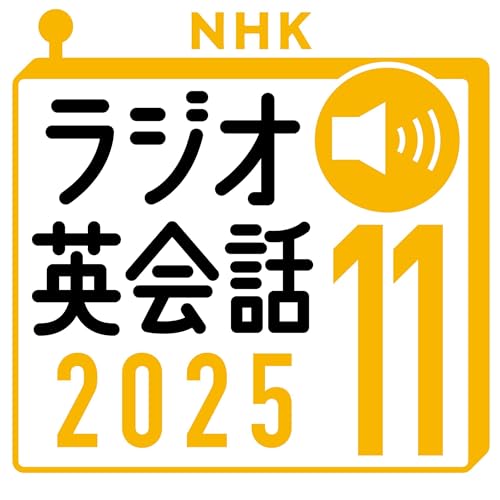 『NHK ラジオ英会話 2025年11月号』のカバーアート