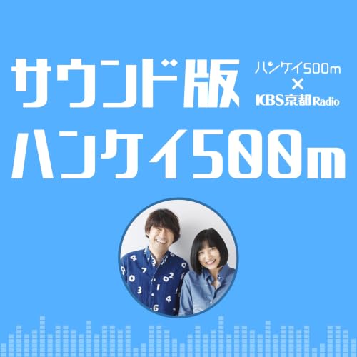 『KBS京都 サウンド版ハンケイ500m』のカバーアート