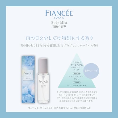フィアンセ『ボディミスト雨色の香り』