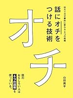 話に「オチ」をつける技術