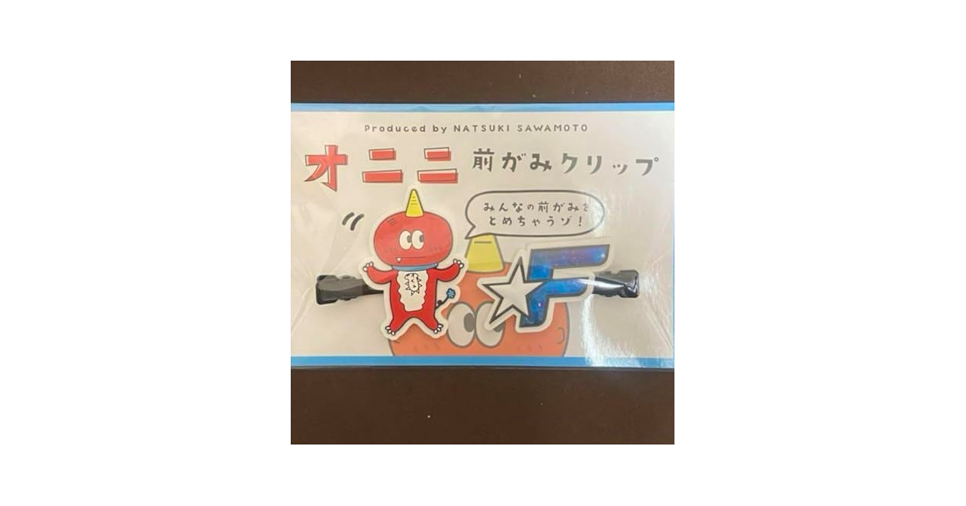 澤本夏輝 メンプロ オニニ 前がみクリップ ユビニンギョウキーホルダー 他セット FANTASTICS 澤本夏輝 オニニ セット前がみクリップ キーホルダー