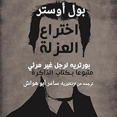 اختراع العزلة Audiolibro Por بول أوستر, سامر أبو هواش - translator arte de portada