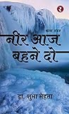  Neer Aaj Bahne Do (Hindi Edition)