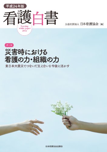 無料電子書籍 アプリ 看護白書〈平成24年版〉テーマ 災害時における看護の力・組織の力―東日 バイ