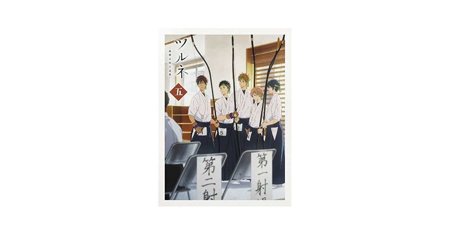 新品未開封！ツルネ-風舞高校弓道部- DVD全5巻セット Amazon.co.jp | 未開封 特典全付 ツルネ 風舞高校弓道部 初回全5