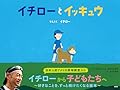 イチローとイッキュウ