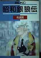 昭和銀狼伝 (Be・Loveコミックス) | 布浦 翼 |本 | 通販 | Amazon