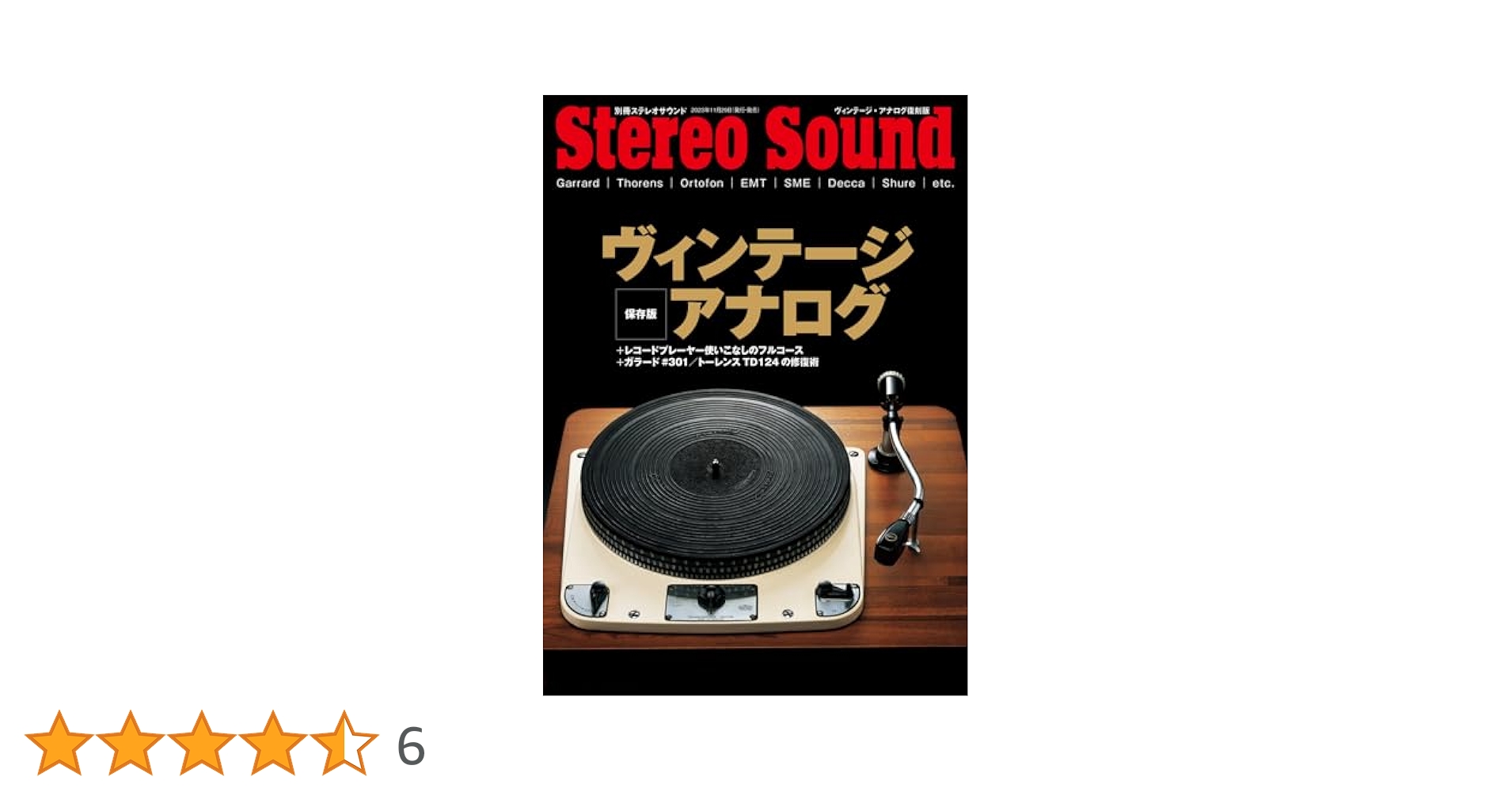 別冊ステレオサウンド　ヴィンテージ・アナログ２ : 保存版 ヴィンテージ・アナログ2 (別冊ステレオサウンド) | 新 忠篤