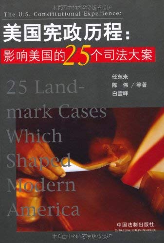 U.S. constitutional history: 25 of the U.S. jus... [Chinese] 7801821386 Book Cover