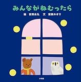みんながねむったら (児童創作絵本)