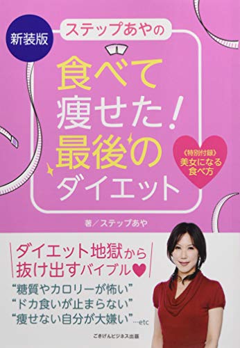 スマホ 無料電子書籍 新装版 ステップあやの食べて痩せた! 最後のダイエット バイ