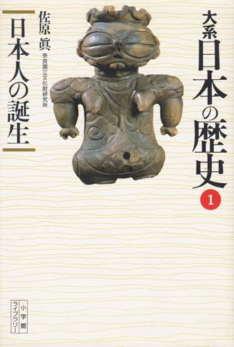 大系日本の歴史 1 (小学館ライブラリー 1001)