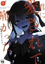 君に愛されて痛かった 1〜8巻、ドラマティックアイロニー 1〜11巻 まとめ売り Amazon.co.jp: ドラマティック・アイロニー1 (シルフコミックス