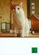 セール中のKindle本25：猫のよびごえ (講談社文庫)
