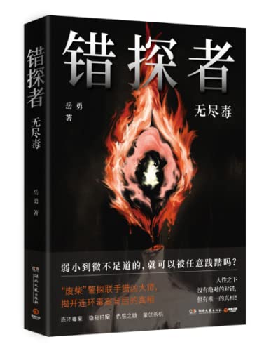 Detective Ouyang Cuo: Poisoning (Chinese Edition)