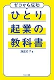 ひとり起業の教科書