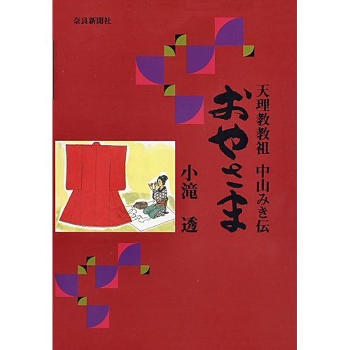 『おやさま―天理教教祖中山みき伝』|感想・レビュー 読書メーター