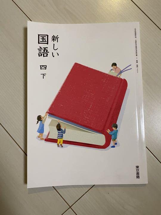 新しい国語四下　教師用指導書　東京書籍 東京書籍】 教材 教師用指導書 新編 新しい国語 教師用指導書